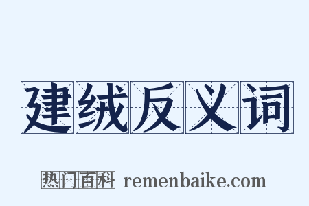 建绒反义词是什么意思的图片